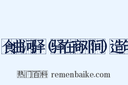 食曲河驿（驿在商邓间）造句是什么意思的图片